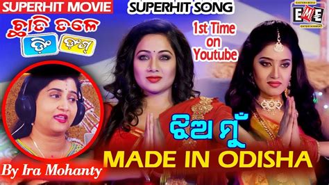 ଝିଅ ମୁଁ Made In Odisha 1st Time Superhit Song With Full Video Youtube