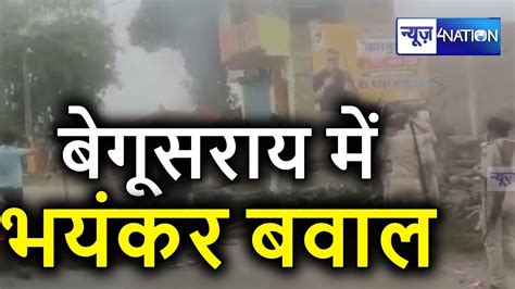 Begusarai News Bihar News News4nation Youtube