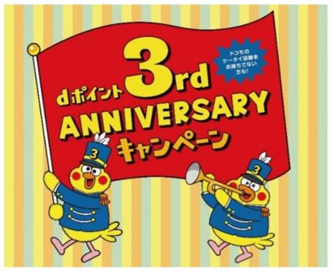 Have your favourite brands and outlets changed prices? 「dポイント3rd Anniversaryキャンペーン」開催（NTTドコモ） | ペイメントナビ