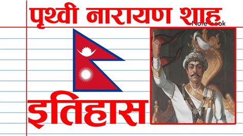 Prithvi Narayan Shah History । Nepali King। पृथ्वीनारायण शाह । Youtube