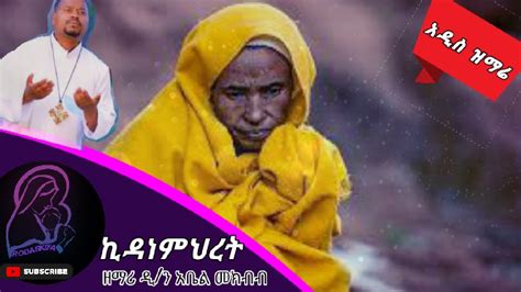 የክብራችን ጌጥ ኪዳነምህረትዘማሪ አቤል መክብብ Yekbrachn Get Zemari Dn Abel Mekbb