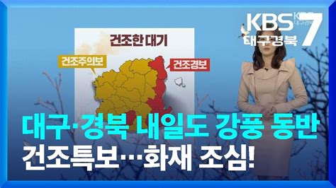 날씨 대구·경북 내일도 강풍 동반 건조특보화재 조심 Kbs 20220224 Youtube