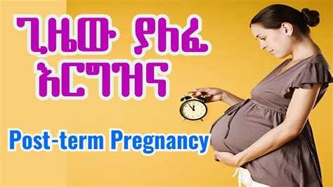 ጊዜው ያለፈ እርግዝና Post Term Pregnancy የጤና ቃል Youtube