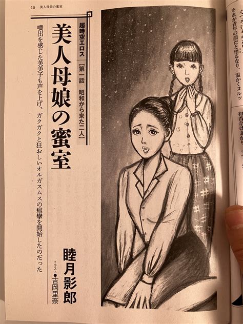 お仕事】只今発売中の特選小説1月号の睦月影郎先生の新連載「美人母娘の蜜室」の挿絵を担当しています。特選小説で睦月先生の」吉岡里奈の漫画