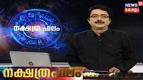 K.p.sreevasthav, a reputed kerala traditional astrologer, located at alathur in palakkad district, around 4 kms away from the famous parakkattu kavu temple. നക്ഷത്രഫലം | Nakshatra Phalam- Astrology Show | 16th March ...