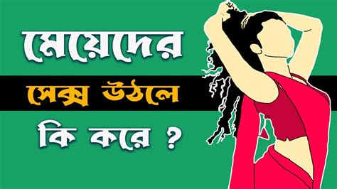 মেয়েদের সেক্স উঠলে তারা কি করে what do they do when girls have sex bangla health tips youtube