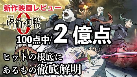 映画「呪術廻戦0」感想考察レビュー【後付けで前日譚となった事で生まれる相乗効果】【芥見下々・緒方恵美・櫻井孝宏・king gnu】 youtube