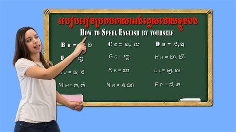រៀនប្រកបភាសាអង់គ្លេសដោយខ្លួនឯង How To Spell English By Yourself