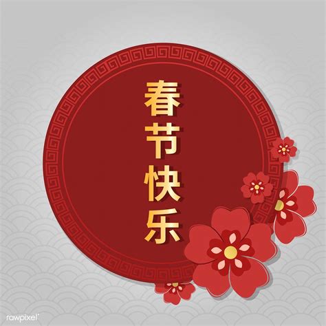 Today marks the 15th day of chinese lunar new year 2019, which also commonly known as chap goh mei in malaysia. Chinese new year greeting round red banner vector | free ...
