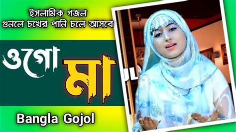 চখে পানি চলে আসবে এই গজলটি শুনলে bangla new gojol 2021 youtube