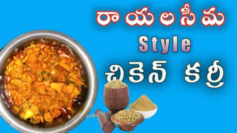 చికెన్ కర్రీ How To Prepare Chicken Curry In Telugu రాయలసీమ స్టైల్