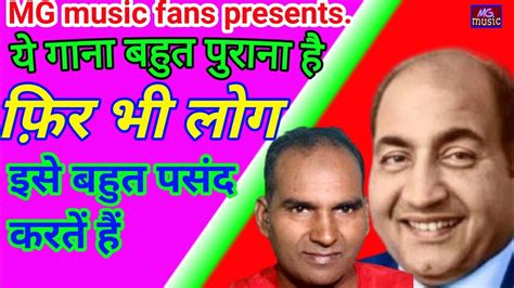 Mohammad Rafi superhit song ऐस गन कभ परन नह हत MG music