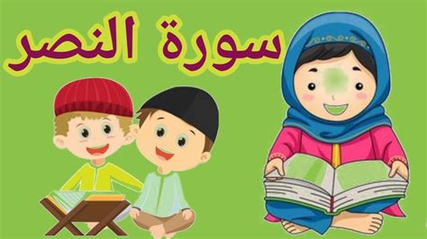Quran For Kids Surah Al Nasr سورۃ النصر Learn Surat An Nasar