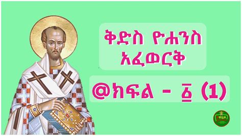 ክፍል 1 የታላቁ ሊቅ ቅድስ ዮሐንስ ታሪክ መንፈሳዊ ፊልም Ethiopian Orthodox Youtube