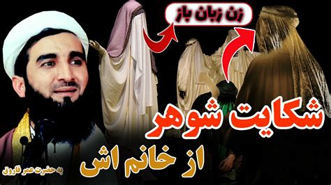 0102 داستان شکایت شوهر از خانمش نزد عمر فاروق Mofti Ahmad Fairuz Ahmadi Youtube