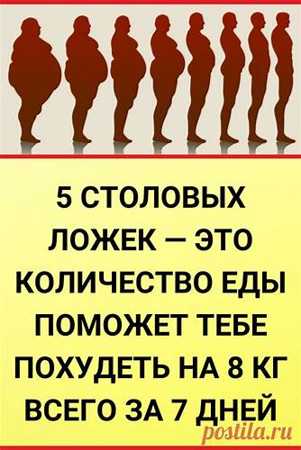 Диетой 5 столовых ложек 5 столовых ложек — это количество еды поможет тебе похудеть на 8 кг все 5 столовых ложек — это количество еды поможет тебе похудеть на 8 кг все Диетой 5 столовых ложек