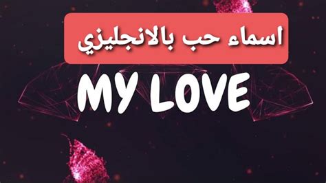 اسماء حب بالانجليزي وترجمتها بالعربي