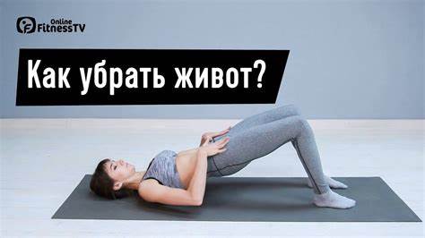 Самые простые упражнения чтобы убрать живот и бока
