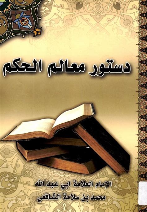 تحميل كتاب دستور معالم الحكم ومأثور مكارم الشيم من كلام امير المؤمنين