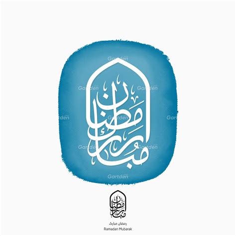 Ramadan Mubarak • Thuluth script - رمضان مبارك بخط الثلث • Gartden