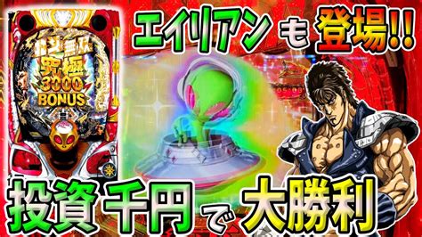 【p真・北斗無双 第4章】投資千円で大勝利！？エイリアンも3000bonusを呼び寄せる！！ 実践no182【パチンコ】【北斗無双4】【北斗無双】 Youtube