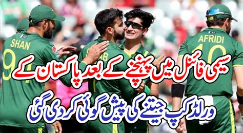 سیمی فائنل میں پہنچنے کے بعد پاکستان کے ورلڈ کپ جیتنے کی پیش گوئی کر دی گئی