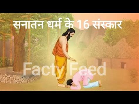 Sanatan Dharm Ke 16 Sanskar Sanskaron Ke Naam Hindu Dharm YouTube