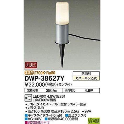 大光電機DAIKO アウトドアアプローチ灯 ランプ付 LED電球 4 6WE26 電球色 2700K DWP 38627Y