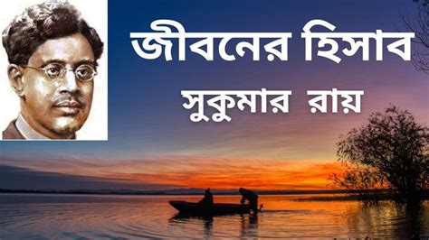 জীবনের হিসাব Jiboner Hisab Sukumar Ray Bangla Kobita Abritti
