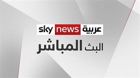 سكاى نيوز عربى بث مباشر - Sky News Arabia Live Stream سكاي نيوز عربية بث مباشر - YouTube