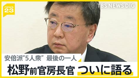 “裏金”国会スタート 松野前官房長官ついに語る 疑惑の安倍派“5人衆”最後の一人【news23】 Tbs News Dig