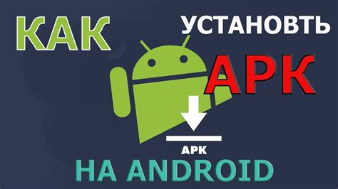 Как установить Apk файл на Android How To Install Apk File On Android
