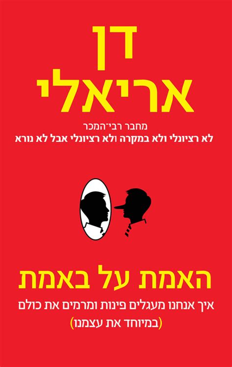 פרופסור דן אריאלי (professor dan ariely). האמת על באמת - דן אריאלי