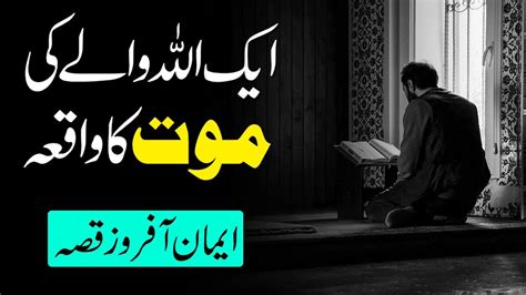 Ek Allah Wale Ki Mout Ka Waqia Iman Afroz Waqia In Urdu Urdu