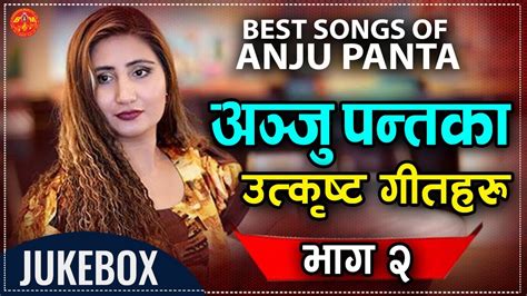 anju panta jukebox best songs of anju panta volume 2 अन्जु पन्तका उत्कृष्ट गीतहरु youtube