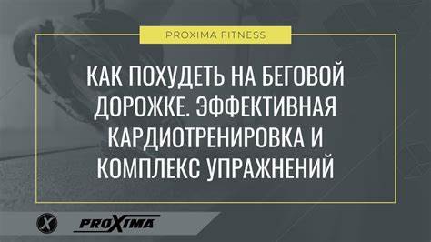 Сколько необходимо бегать на беговой дорожке чтобы похудеть