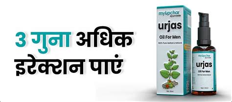 Urjas Massage Oil For Men By Myupchar Ayurveda In Hindi की जानकारी लाभ