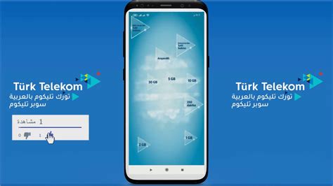 كيف تحصل على الهدايا من تورك تليكوم إنترنت ودقائق مجانا Türk