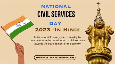 National Civil Services Day 2023 In Hindi
