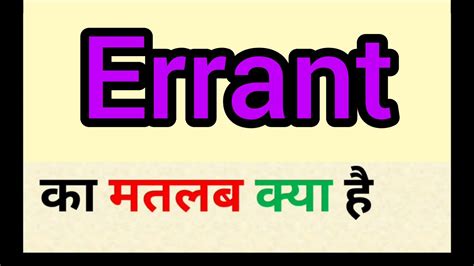 Errant Meaning In Hindi Errant Ka Matlab Kya Hota Hai Word