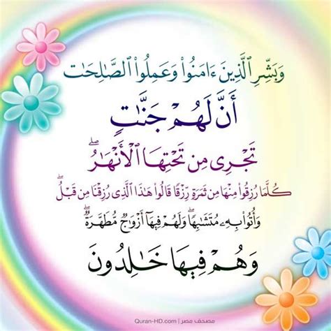 وَأُدْخِلَ الَّذِينَ آمَنُوا وَعَمِلُوا الصَّالِحَاتِ جَنَّاتٍ تَجْرِي مِنْ تَحْتِهَا الْأَنْهَارُ خَالِدِينَ فِيهَا بِإِذْنِ رَبِّهِمْ تَحِيَّتُهُمْ فِيهَا سَلَامٌ (23) (إبراهيم). وبشر الذين آمنوا وعملوا الصالحات أن لهم جنات تجري من تحتها ...