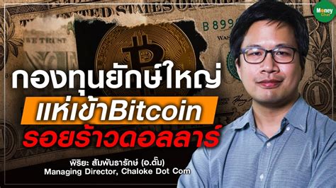 กองทนยกษใหญ แหเขาBitcoin รอยราวดอลลาร Money Chat Thailand l