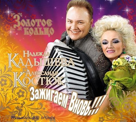 Надежда кадышева и золотое кольцо ворожи не ворожи (live 2017). Надежда Кадышева & Золотое Кольцо - Зажигаем вновь ...