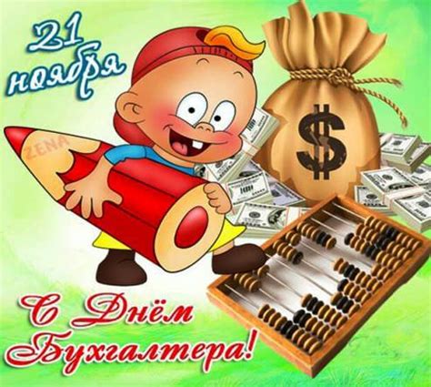 Международный день бухгалтерии отмечается ежегодно 10 ноября. Прикольные открытки с Днем Бухгалтера 2020