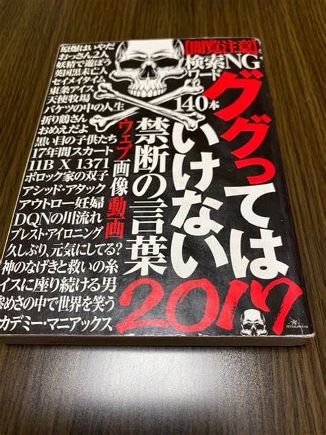 ググってはいけない禁断の言葉2017 本雑誌 新品・中古のオークション モバオク