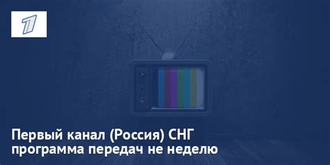 Программа передач Первый канал (Россия) СНГ на сегодня и на неделю
