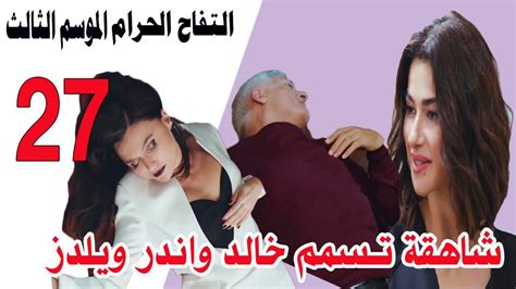 مسلسل التفاح الحرام الحلقة 27 الجزء التالت شاهقة تسمم خالد واندر ويلدز