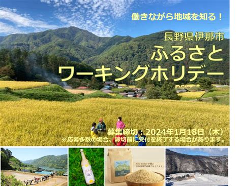 【長野県伊那市】日本の原風景が残る美しい場所で「自然栽培の米作りをするお仕事」を体験してみませんか？ 2023 ふるさとワーキングホリデー