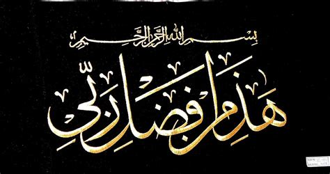 Islamic Calligraphy Haza Min Fazle Rabbi Muslimcreed