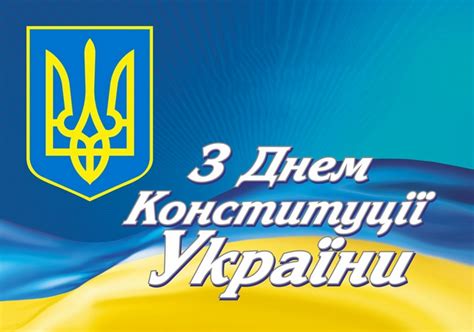 Красивое поздравление с днем конституции рф своими словами. День Конституции Украины 2017: красивые открытки и ...